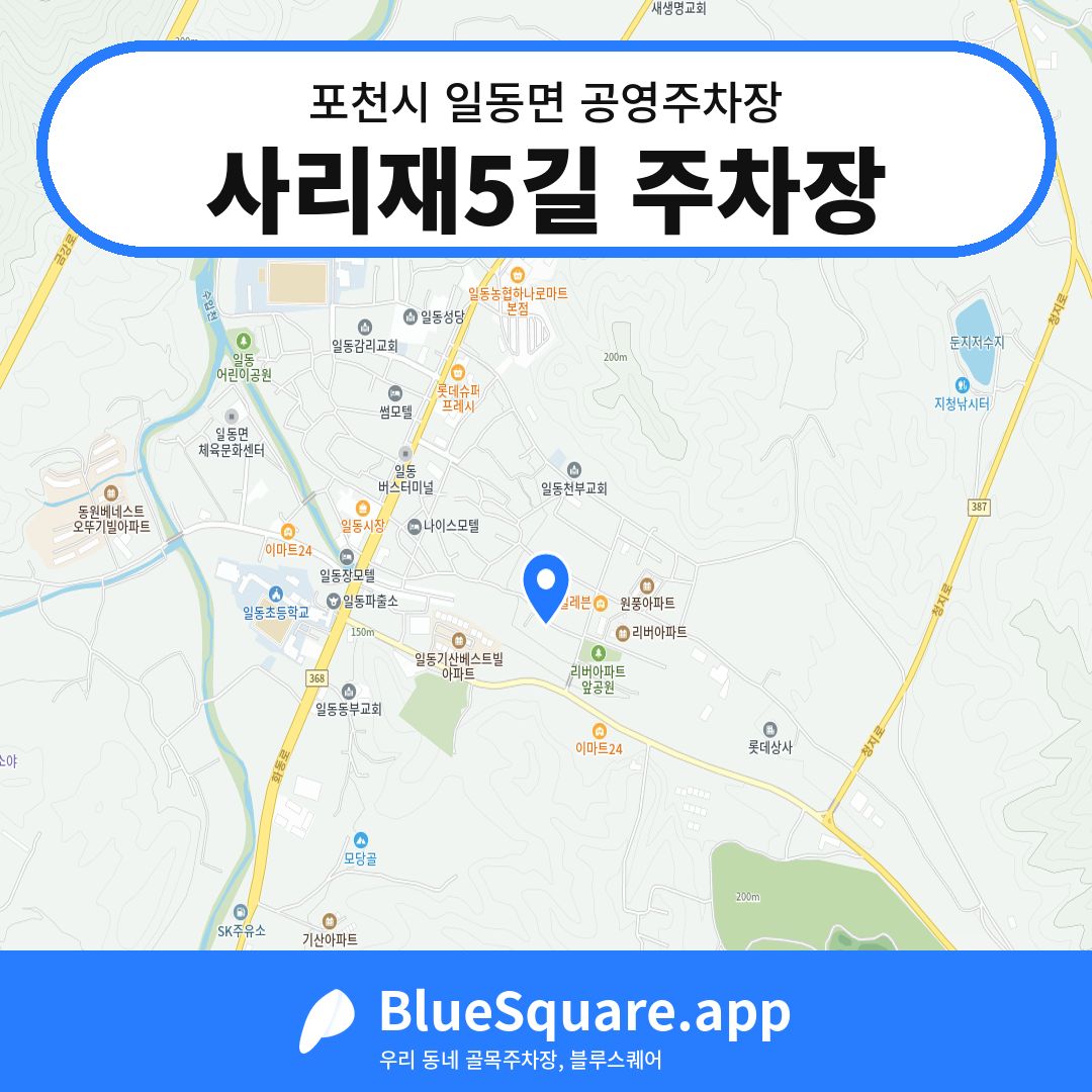 사리재5길 주차장 위치 지도 — 경기 포천시 일동면 | 블루스퀘어 주차
