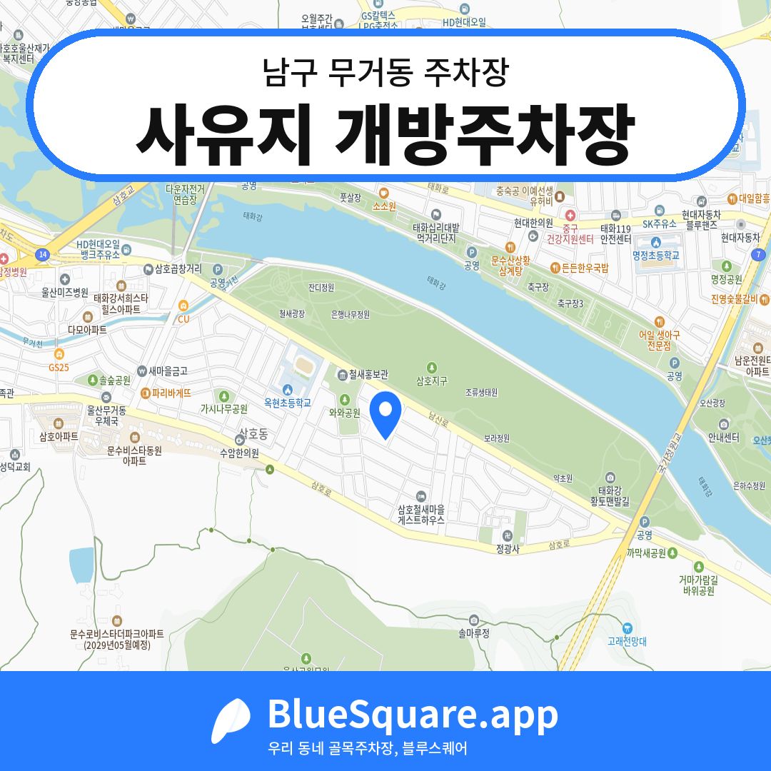사유지 개방주차장 위치 지도 — 울산 남구 무거동 | 블루스퀘어 주차