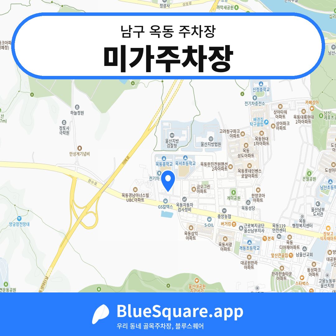 미가주차장 위치 지도 — 울산 남구 옥동 | 블루스퀘어 주차