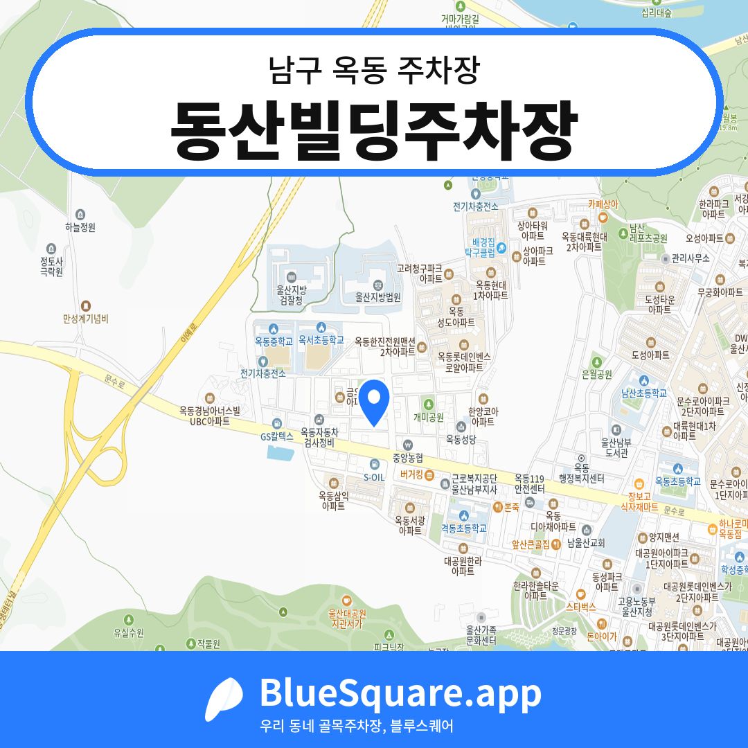 동산빌딩주차장 위치 지도 — 울산 남구 옥동 | 블루스퀘어 주차
