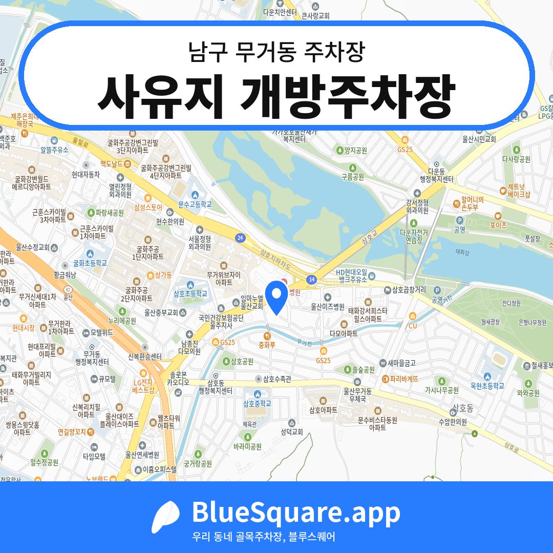 사유지 개방주차장 위치 지도 — 울산 남구 무거동 | 블루스퀘어 주차