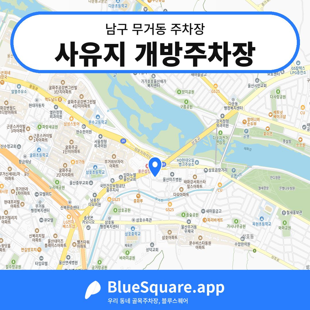 사유지 개방주차장 위치 지도 — 울산 남구 무거동 | 블루스퀘어 주차