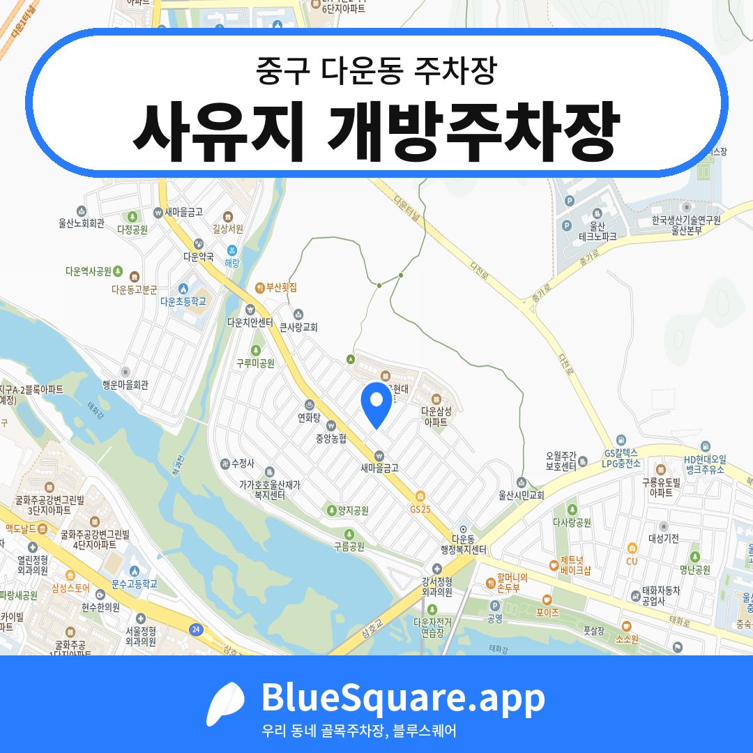 사유지 개방주차장 위치 지도 — 울산 중구 다운동 | 블루스퀘어 주차