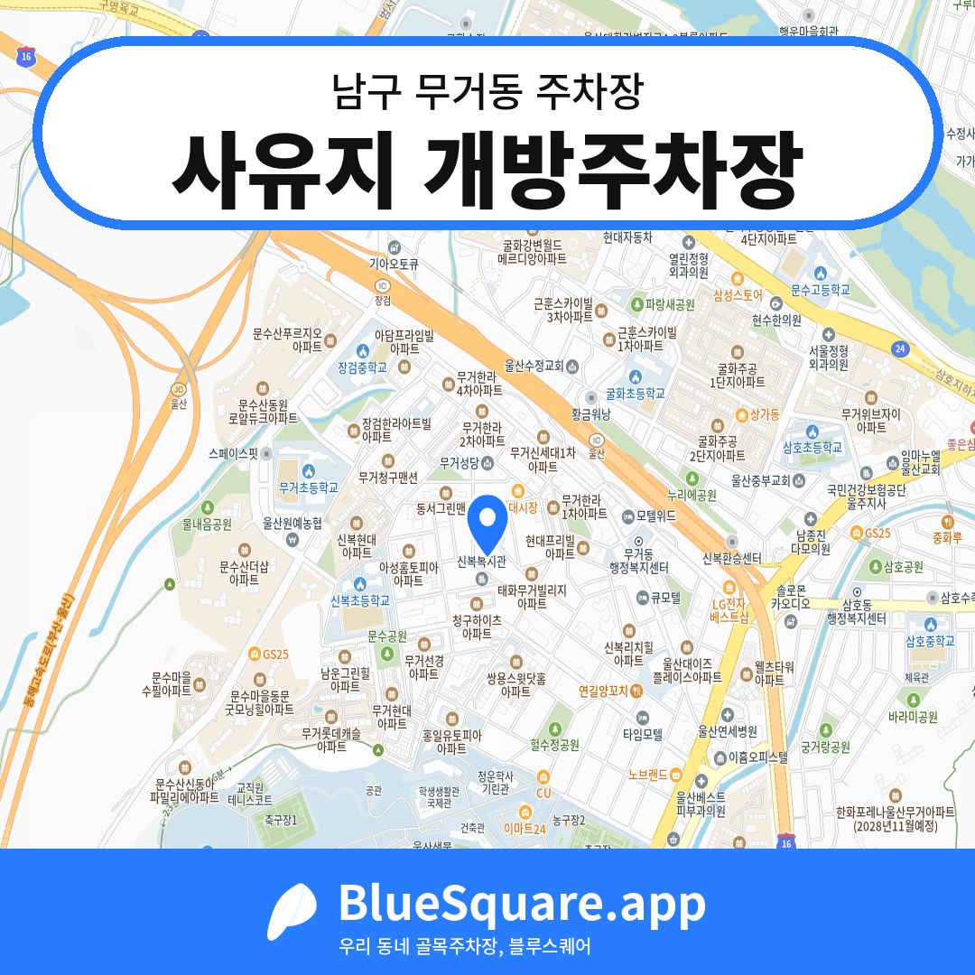 사유지 개방주차장 위치 지도 — 울산 남구 무거동 | 블루스퀘어 주차