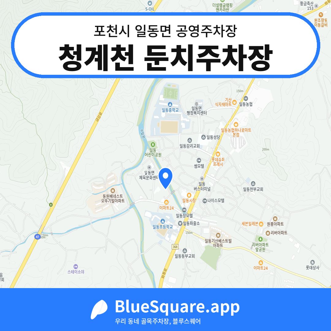 청계천 둔치주차장 위치 지도 — 경기 포천시 일동면 | 블루스퀘어 주차