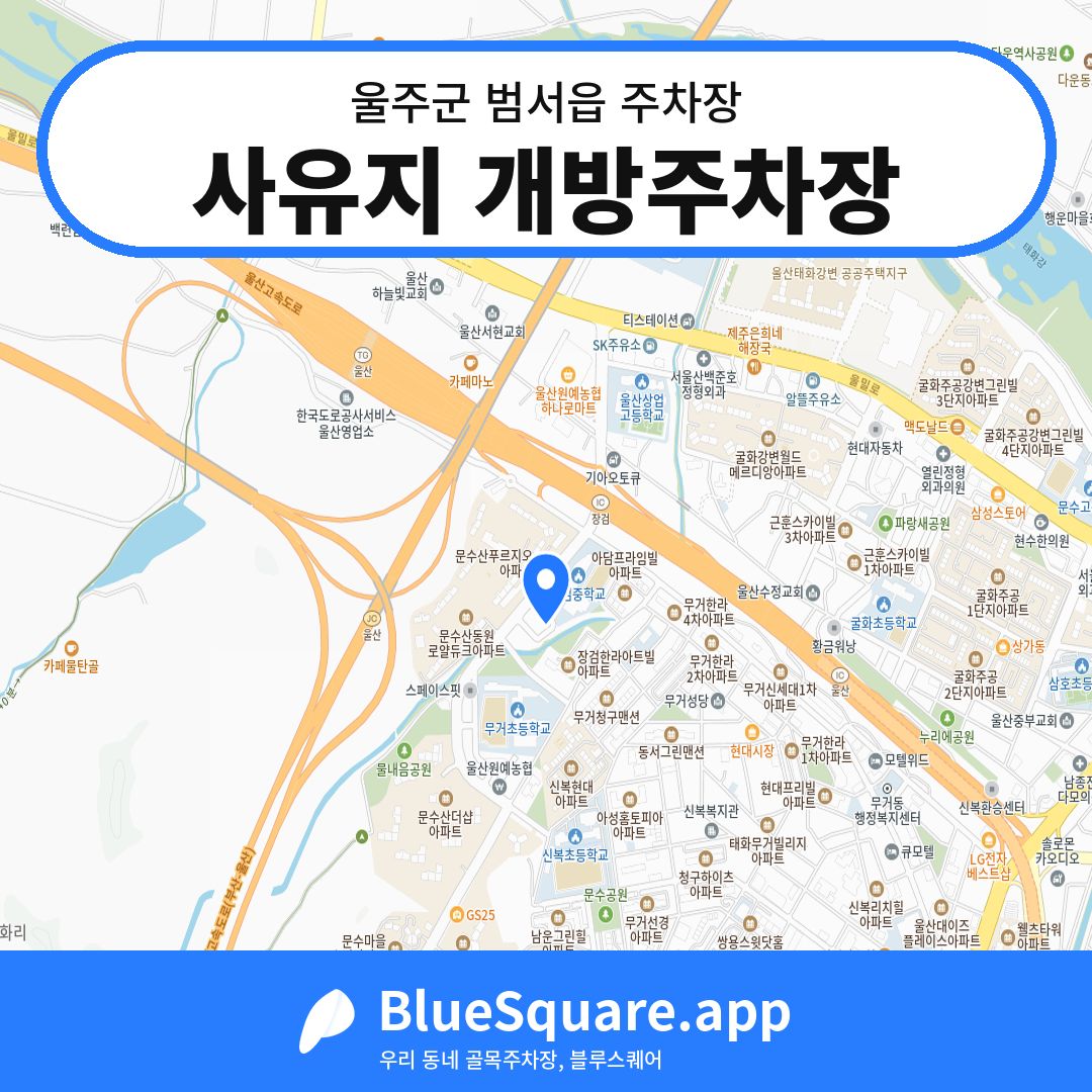 사유지 개방주차장 위치 지도 — 울산 울주군 범서읍 | 블루스퀘어 주차