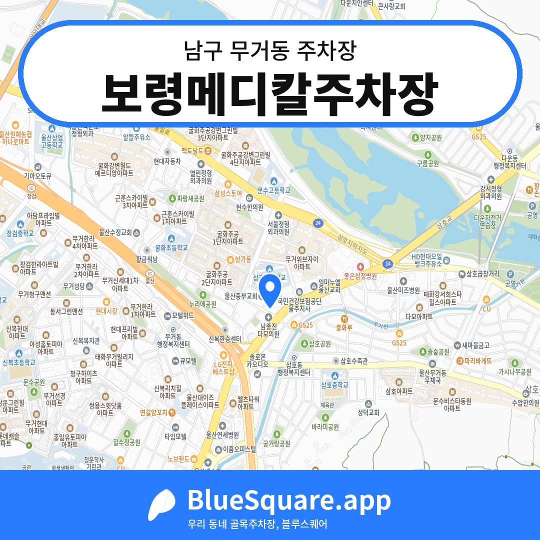 보령메디칼주차장 위치 지도 — 울산 남구 무거동 | 블루스퀘어 주차