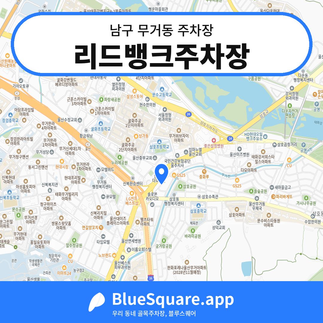 리드뱅크주차장 위치 지도 — 울산 남구 무거동 | 블루스퀘어 주차