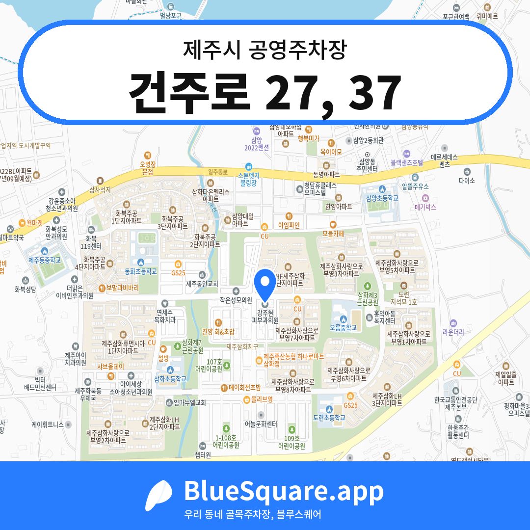 건주로 27, 37 위치 지도 — 제주 제주시 | 블루스퀘어 주차