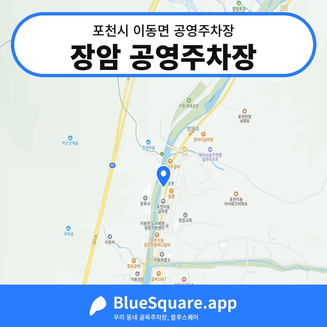 장암 공영주차장 위치 지도 — 경기 포천시 이동면 | 블루스퀘어 주차