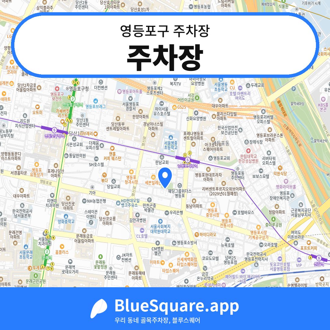 주차장 위치 지도 — 서울 영등포구 | 블루스퀘어 주차