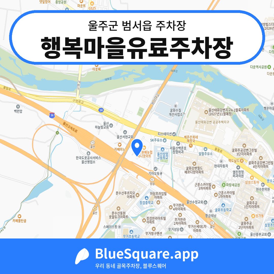 행복마을유료주차장 위치 지도 — 울산 울주군 범서읍 | 블루스퀘어 주차