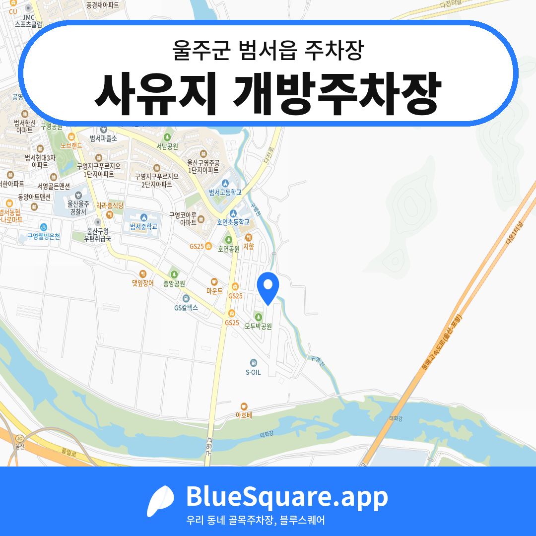 사유지 개방주차장 위치 지도 — 울산 울주군 범서읍 | 블루스퀘어 주차