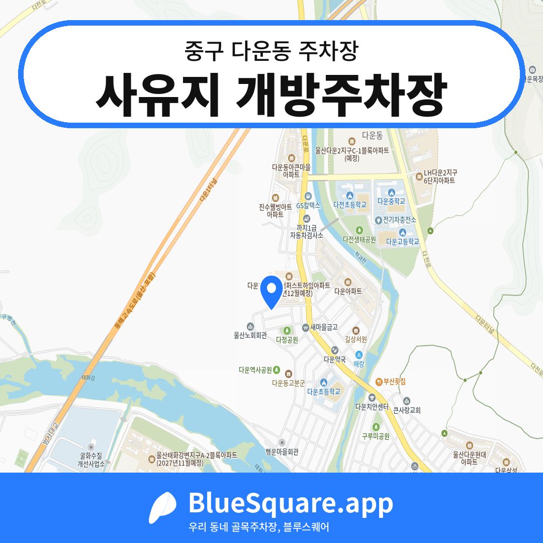 사유지 개방주차장 위치 지도 — 울산 중구 다운동 | 블루스퀘어 주차