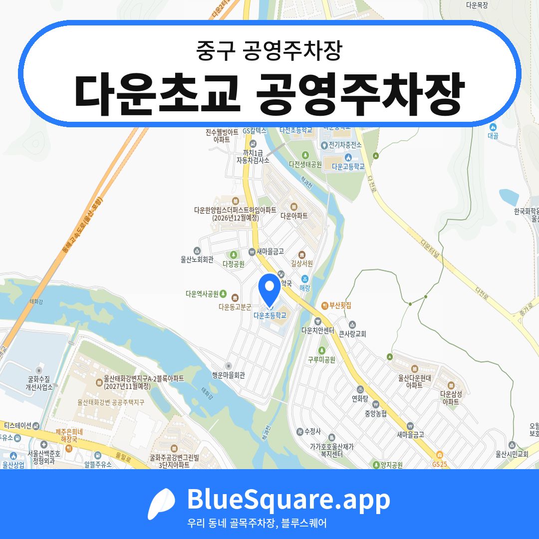 다운초교 공영주차장 위치 지도 — 울산 중구 | 블루스퀘어 주차