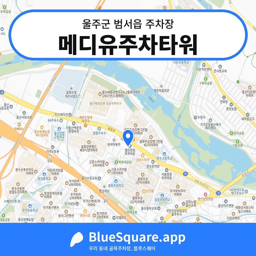 메디유주차타워 위치 지도 — 울산 울주군 범서읍 | 블루스퀘어 주차