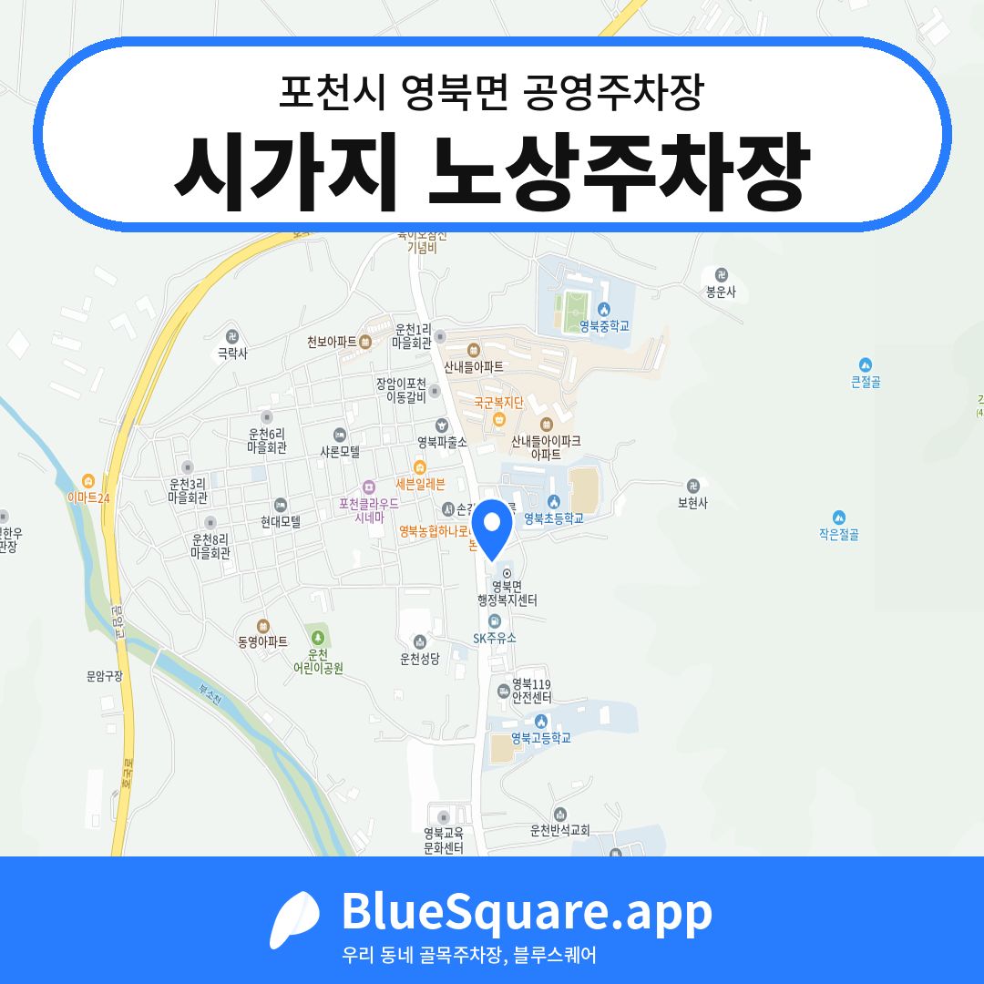 시가지 노상주차장 위치 지도 — 경기 포천시 영북면 | 블루스퀘어 주차