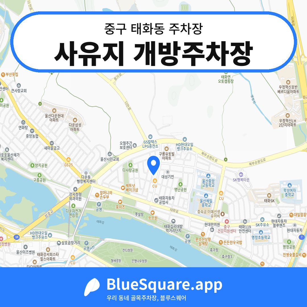 사유지 개방주차장 위치 지도 — 울산 중구 태화동 | 블루스퀘어 주차