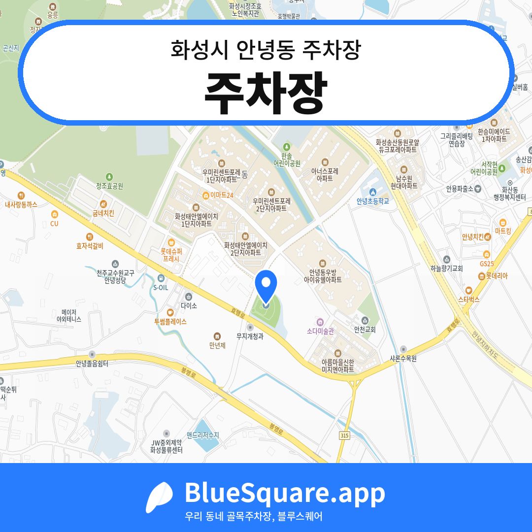 주차장 위치 지도 — 경기 화성시 안녕동 | 블루스퀘어 주차