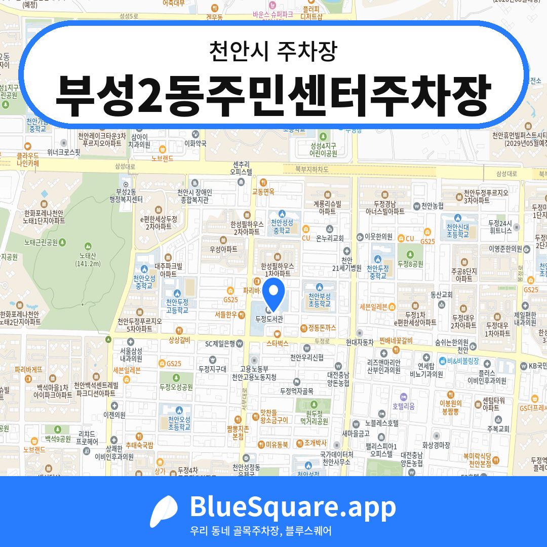 부성2동주민센터주차장 위치 지도 — 충남 천안시 | 블루스퀘어 주차