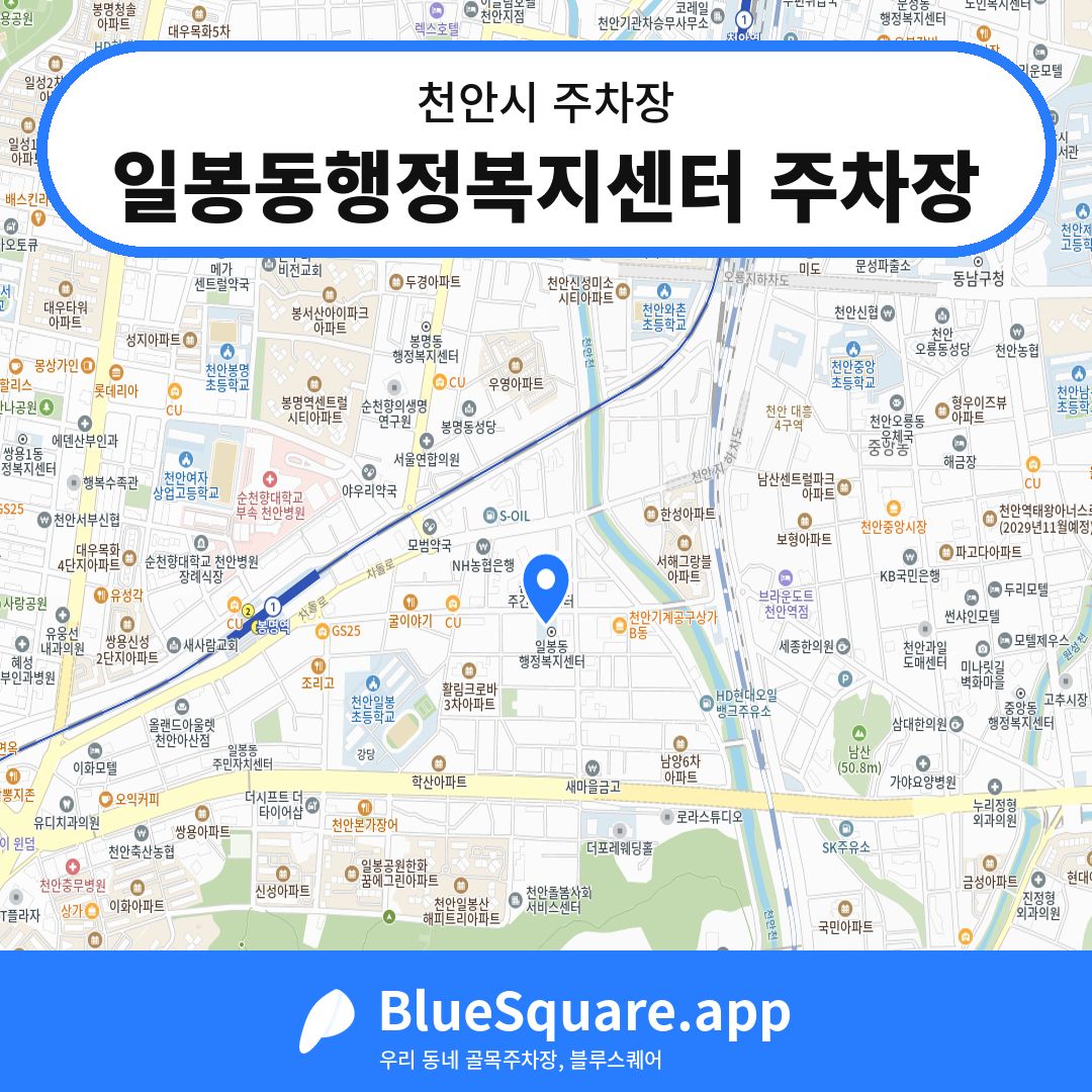일봉동행정복지센터 주차장 위치 지도 — 충남 천안시 | 블루스퀘어 주차