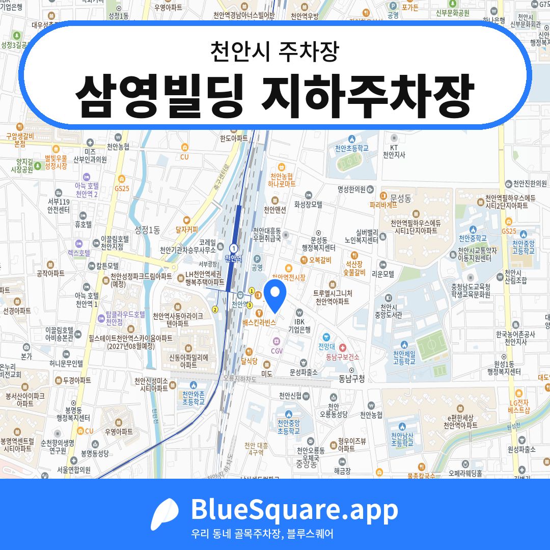 삼영빌딩 지하주차장 위치 지도 — 충남 천안시 | 블루스퀘어 주차