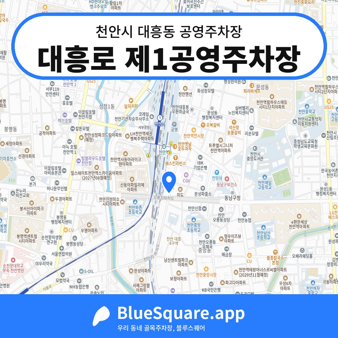 대흥로 제1공영주차장 위치 지도 — 충남 천안시 대흥동 | 블루스퀘어 주차