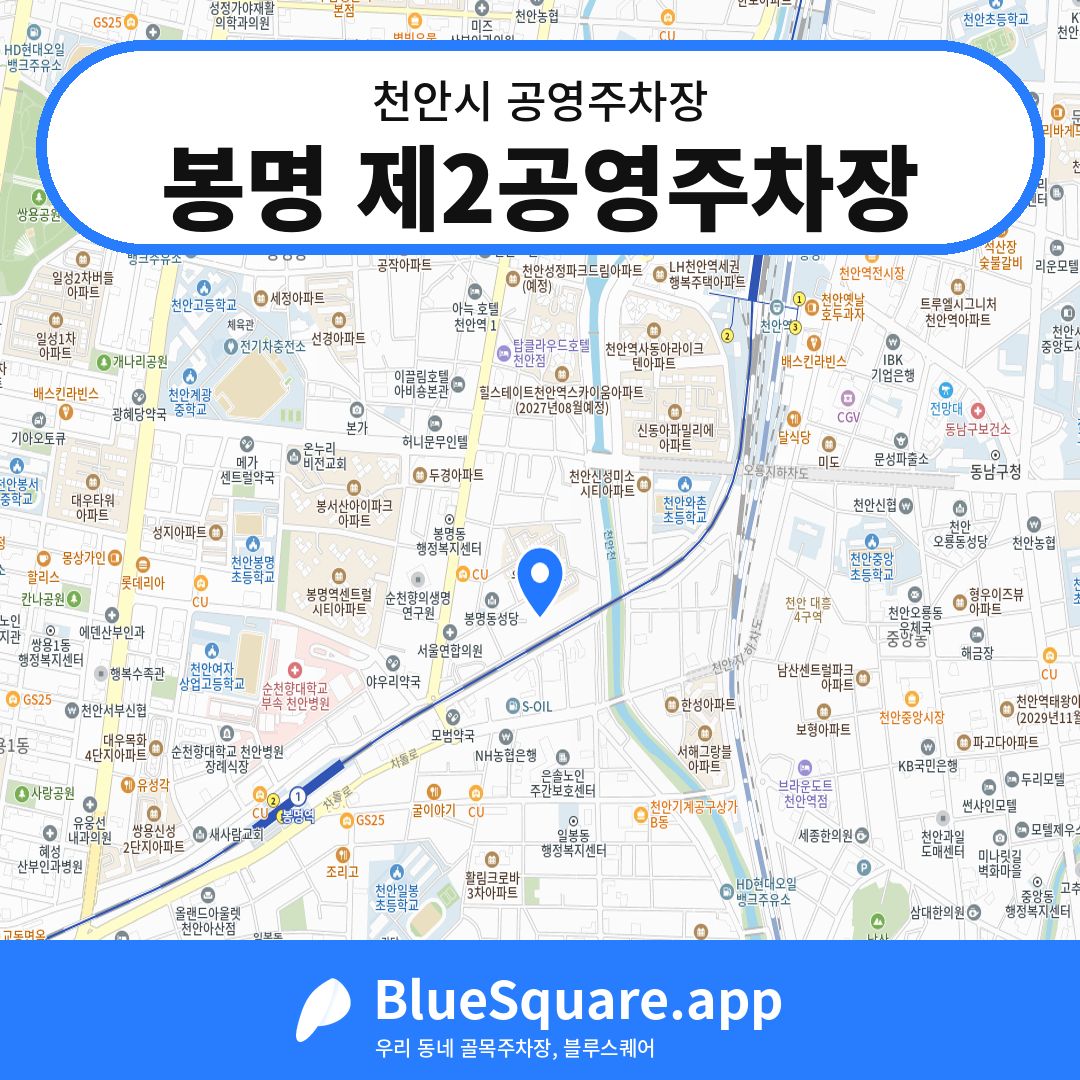 봉명 제2공영주차장 위치 지도 — 충남 천안시 | 블루스퀘어 주차