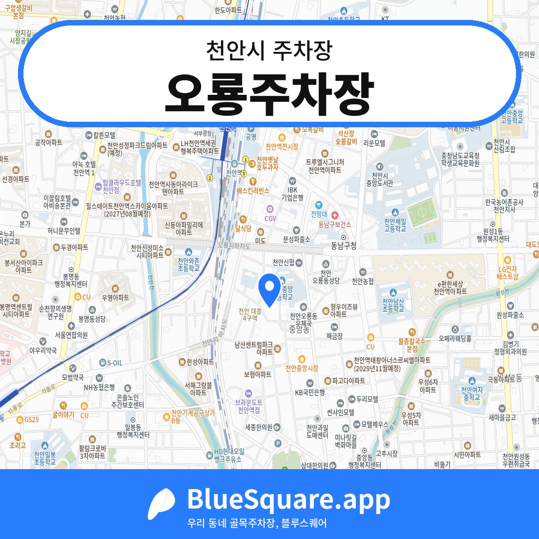 오룡주차장 위치 지도 — 충남 천안시 | 블루스퀘어 주차