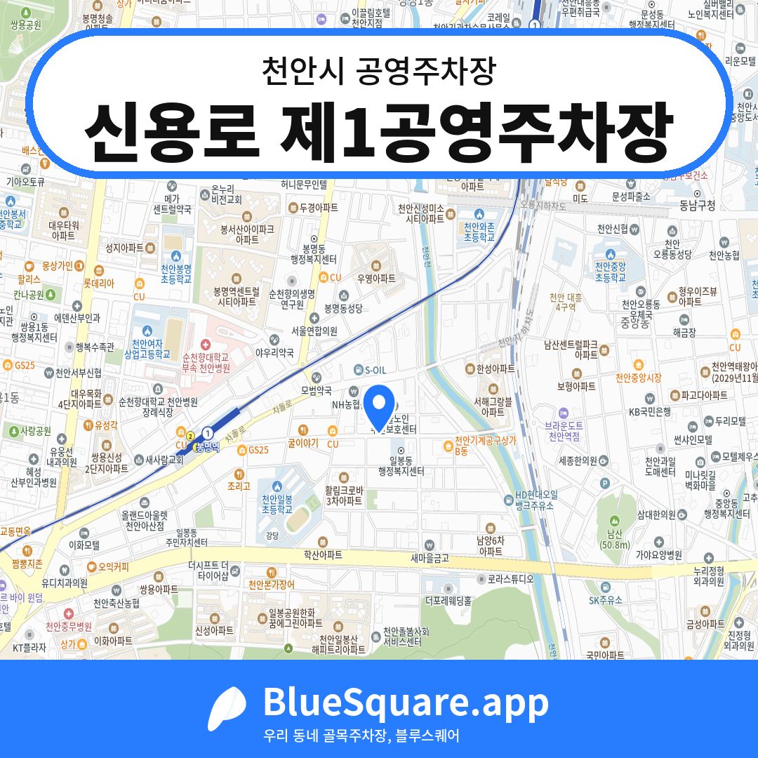 신용로 제1공영주차장 위치 지도 — 충남 천안시 | 블루스퀘어 주차