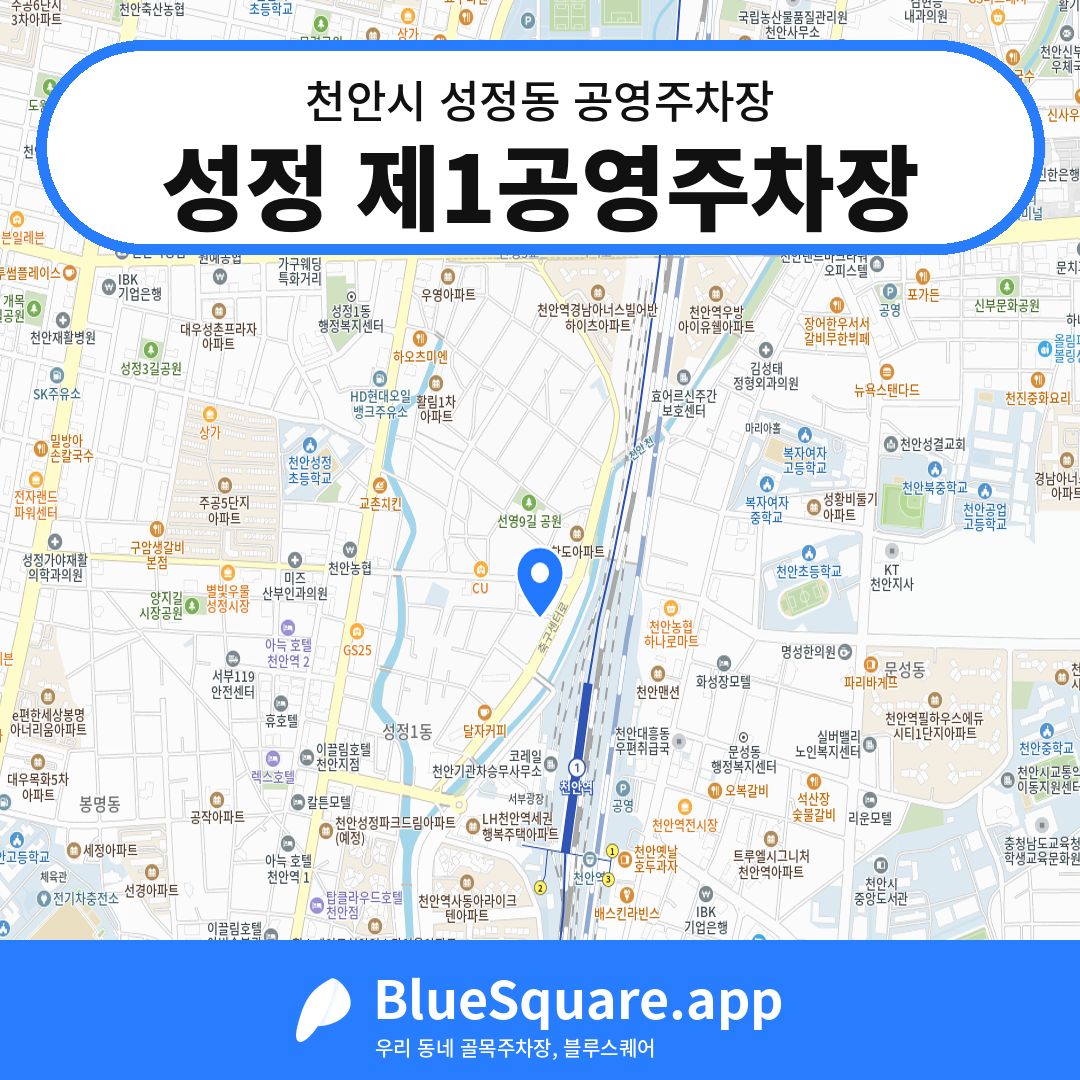 성정 제1공영주차장 위치 지도 — 충남 천안시 성정동 | 블루스퀘어 주차