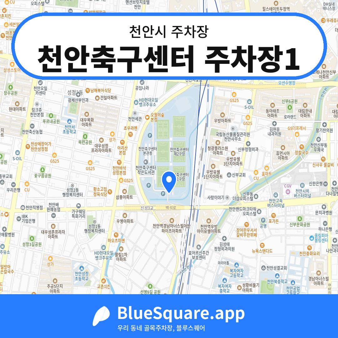천안축구센터 주차장1 위치 지도 — 충남 천안시 | 블루스퀘어 주차