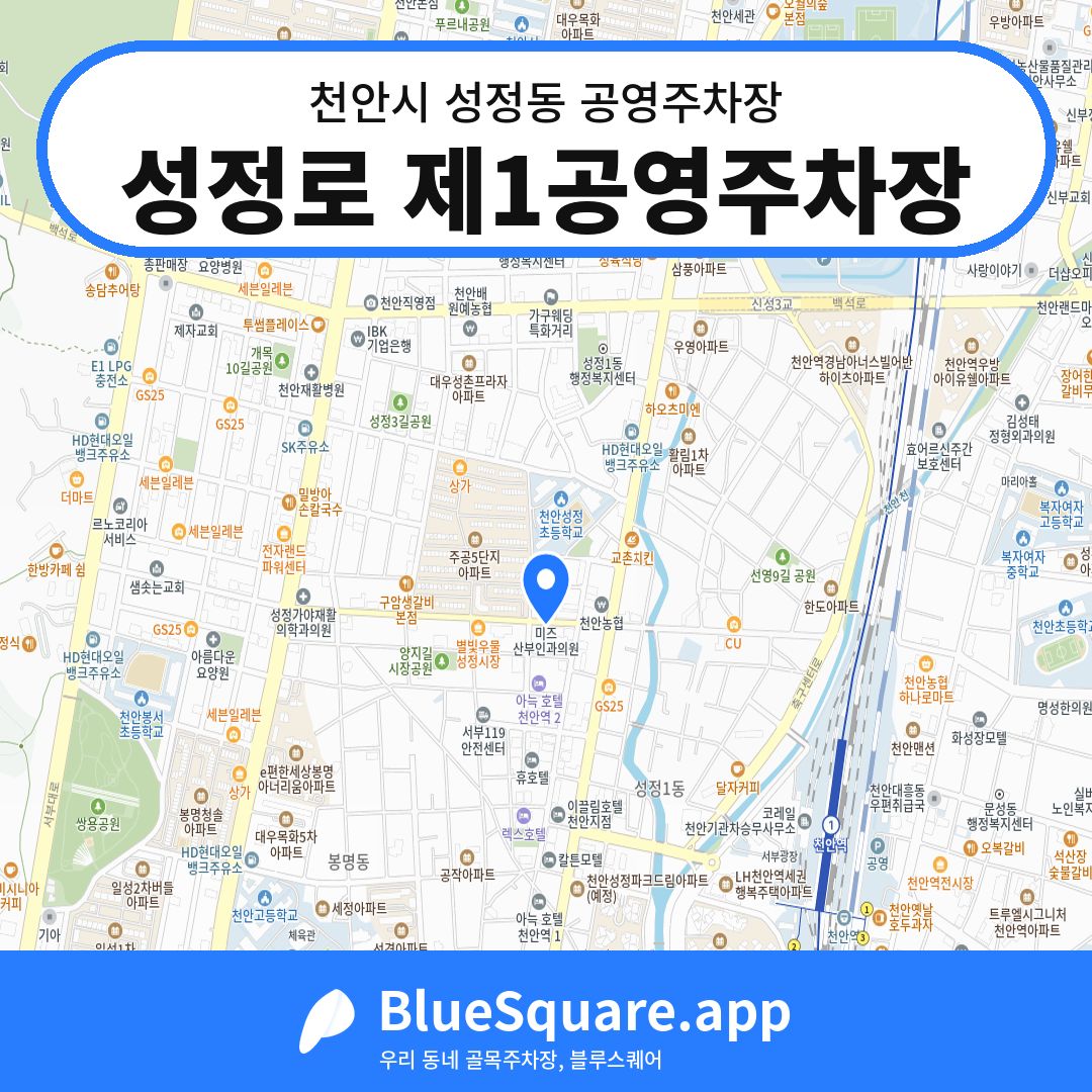 성정로 제1공영주차장 위치 지도 — 충남 천안시 성정동 | 블루스퀘어 주차