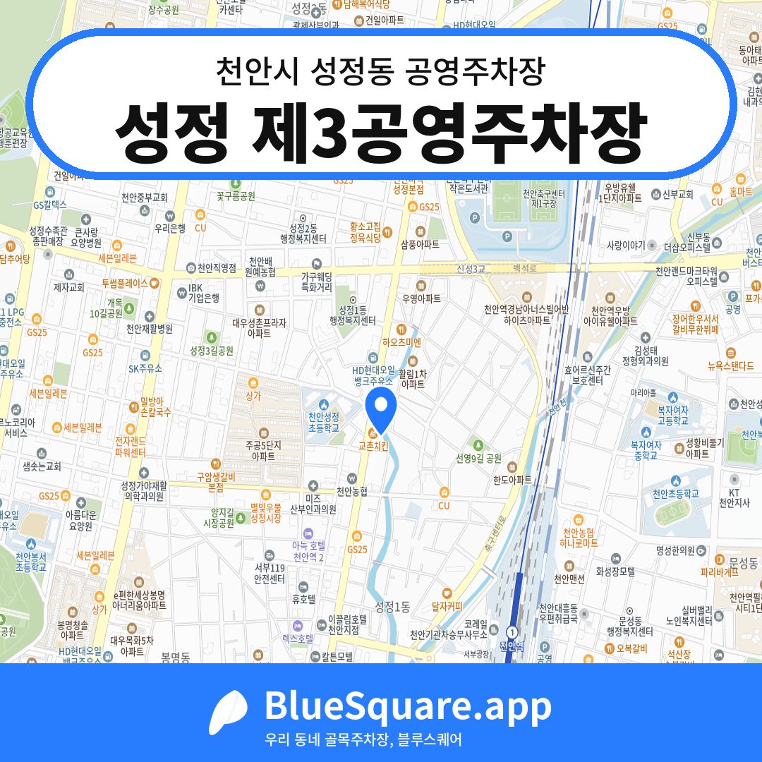 성정 제3공영주차장 위치 지도 — 충남 천안시 성정동 | 블루스퀘어 주차