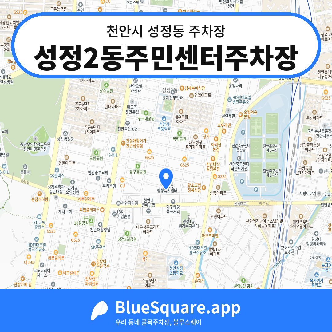 성정2동주민센터주차장 위치 지도 — 충남 천안시 성정동 | 블루스퀘어 주차