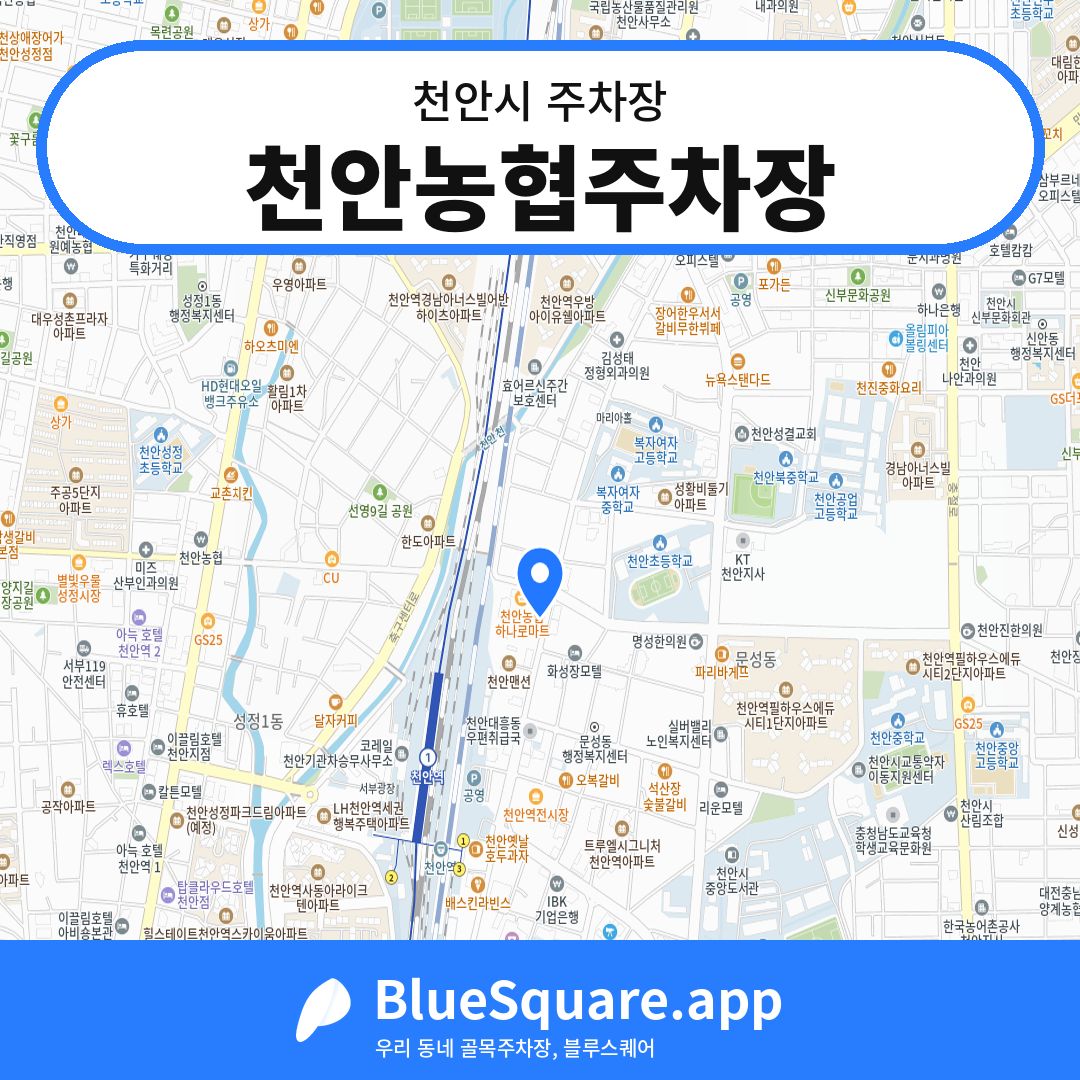 천안농협주차장 위치 지도 — 충남 천안시 | 블루스퀘어 주차