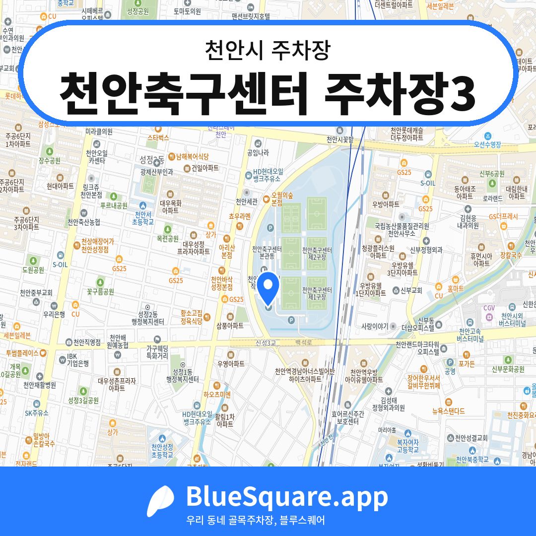 천안축구센터 주차장3 위치 지도 — 충남 천안시 | 블루스퀘어 주차