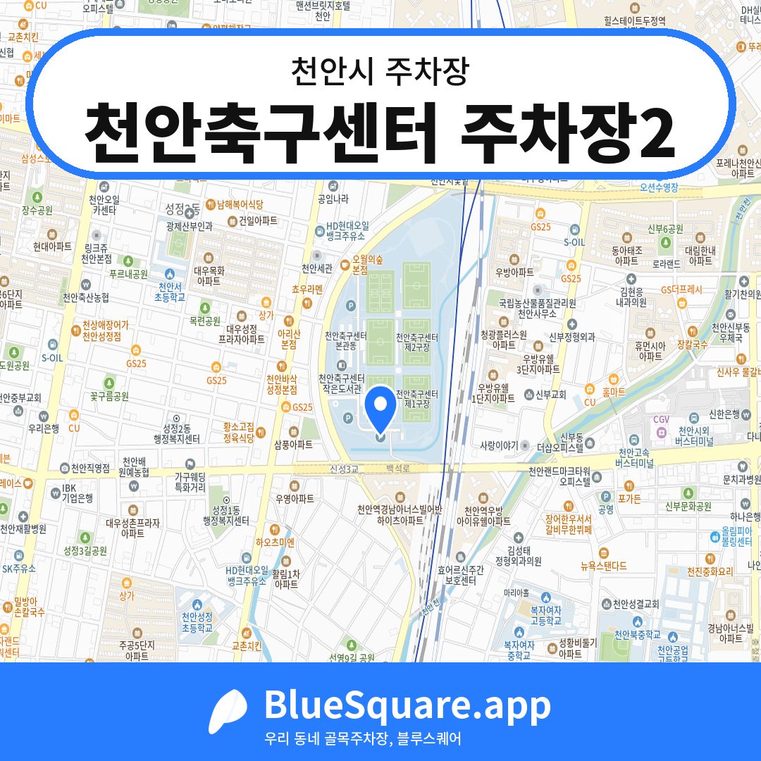 천안축구센터 주차장2 위치 지도 — 충남 천안시 | 블루스퀘어 주차