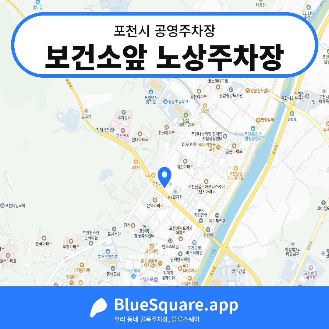 보건소앞 노상주차장 위치 지도 — 경기 포천시 | 블루스퀘어 주차