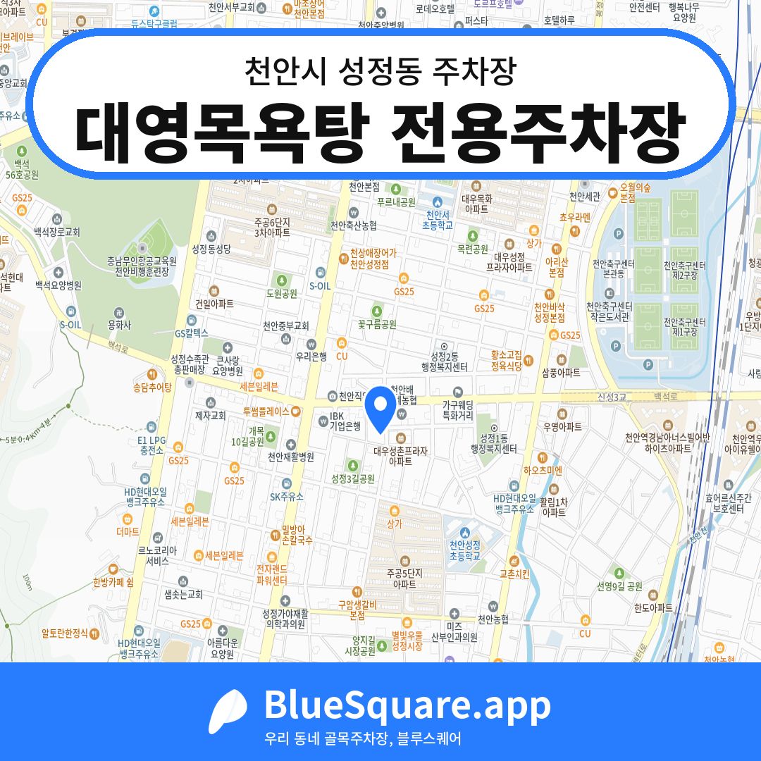 대영목욕탕 전용주차장 위치 지도 — 충남 천안시 성정동 | 블루스퀘어 주차