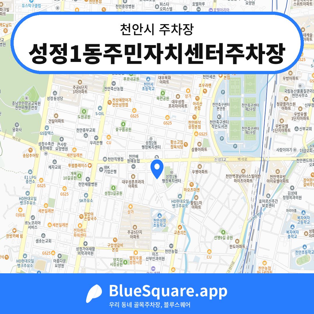 성정1동주민자치센터주차장 위치 지도 — 충남 천안시 | 블루스퀘어 주차
