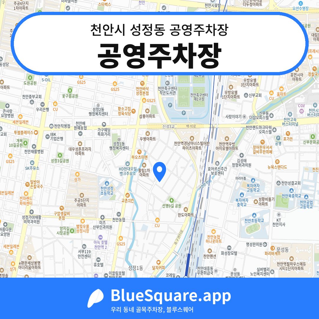 공영주차장 위치 지도 — 충남 천안시 성정동 | 블루스퀘어 주차