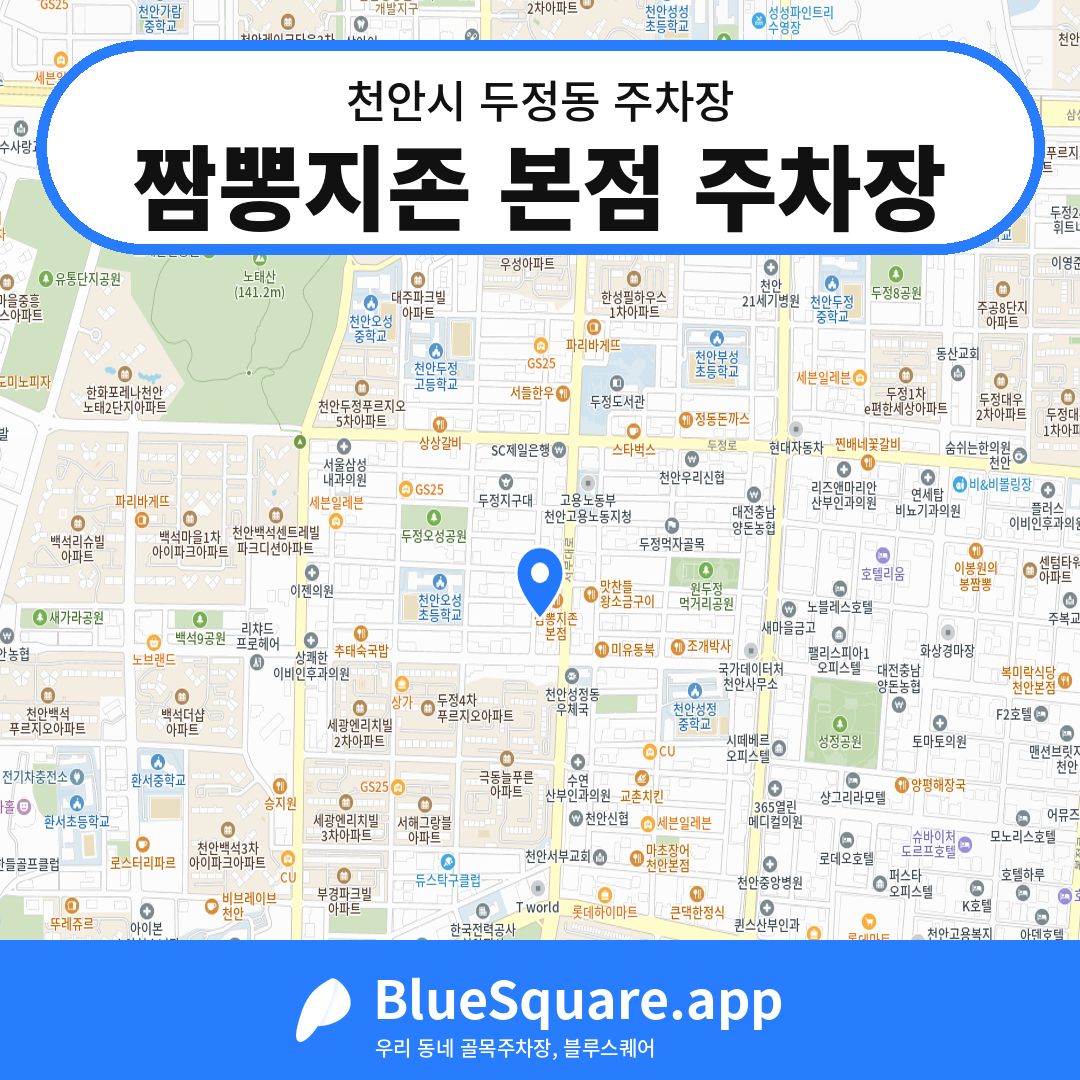 짬뽕지존 본점 주차장 위치 지도 — 충남 천안시 두정동 | 블루스퀘어 주차