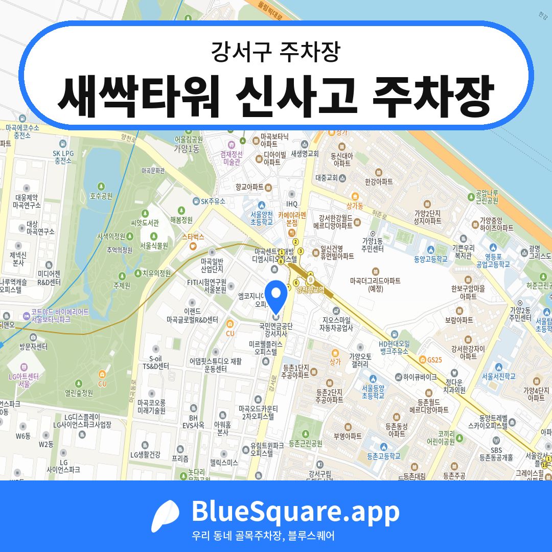 새싹타워 신사고 주차장 위치 지도 — 서울 강서구 | 블루스퀘어 주차
