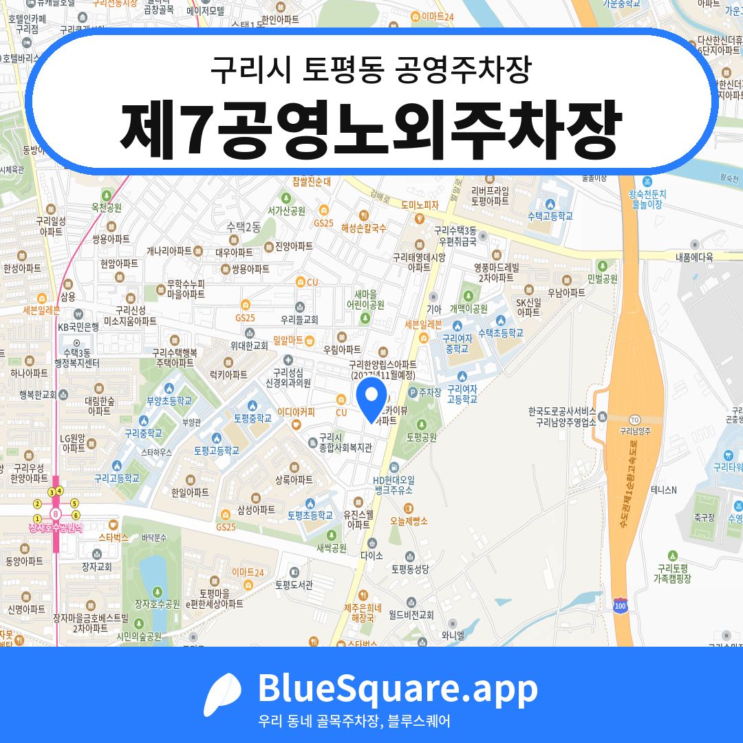 제7공영노외주차장 위치 지도 — 경기 구리시 토평동 | 블루스퀘어 주차