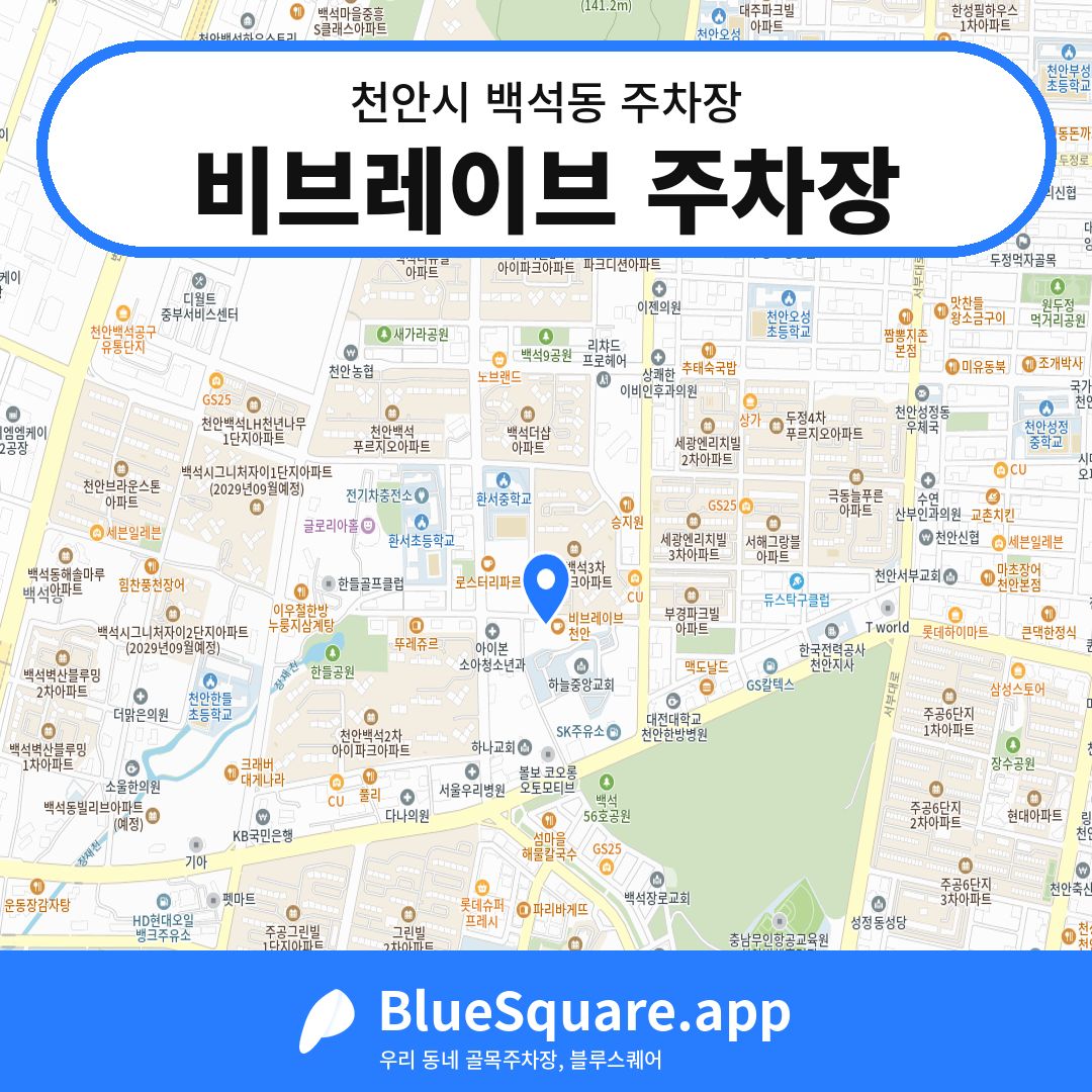 비브레이브 주차장 위치 지도 — 충남 천안시 백석동 | 블루스퀘어 주차