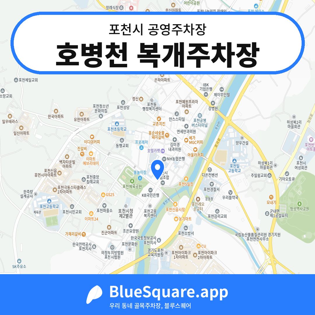 호병천 복개주차장 위치 지도 — 경기 포천시 | 블루스퀘어 주차