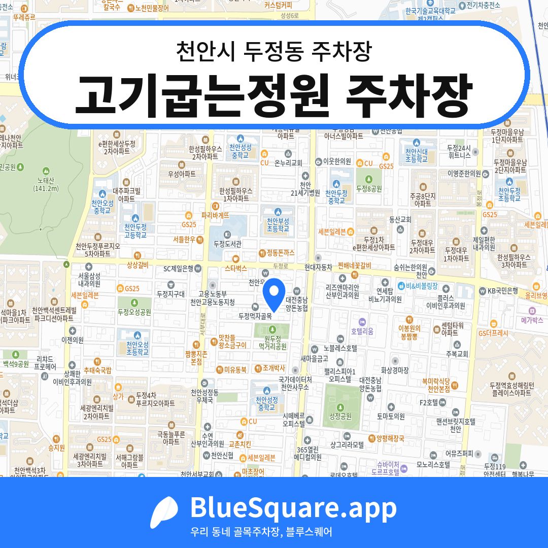 고기굽는정원 주차장 위치 지도 — 충남 천안시 두정동 | 블루스퀘어 주차