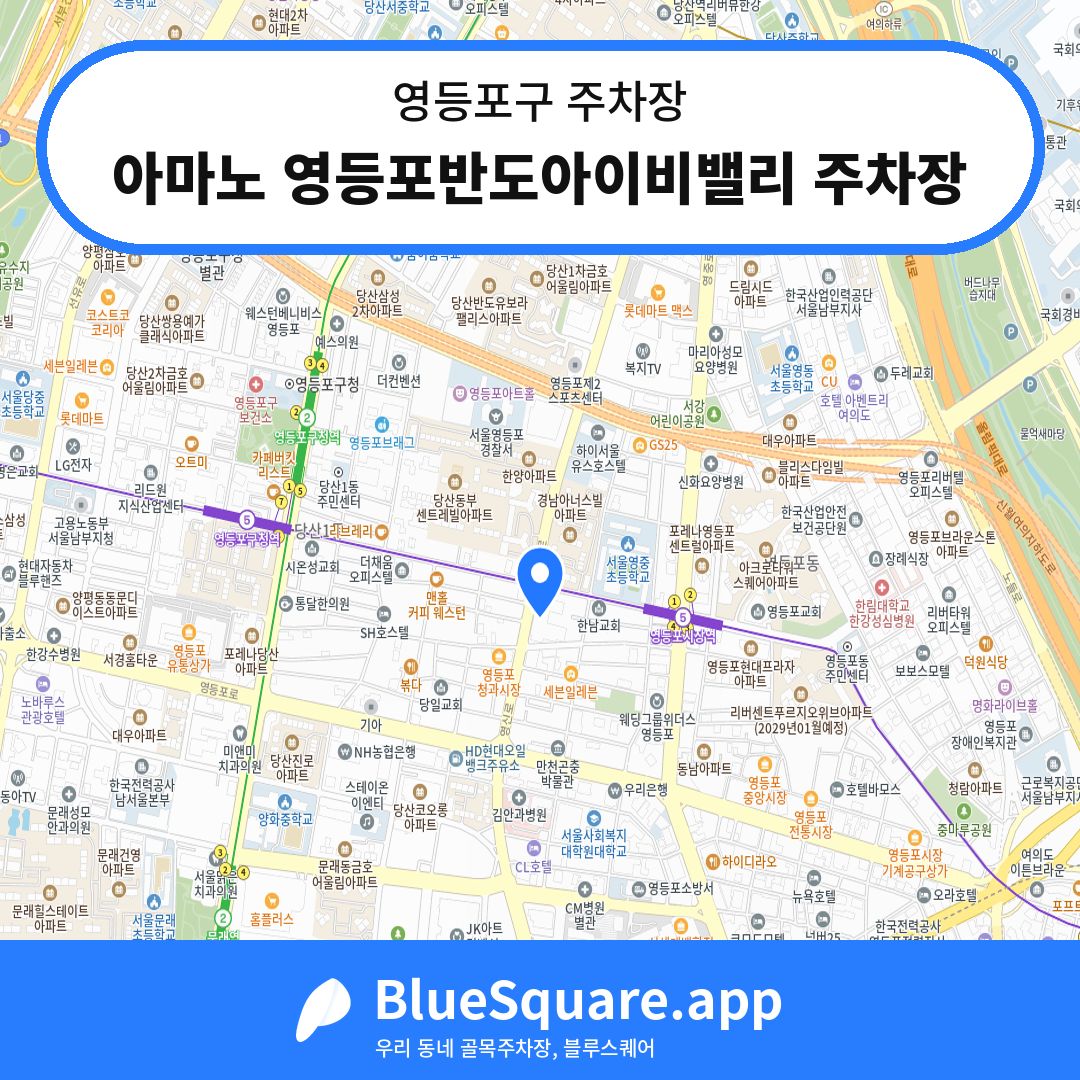 아마노 영등포반도아이비밸리 주차장 위치 지도 — 서울 영등포구 | 블루스퀘어 주차