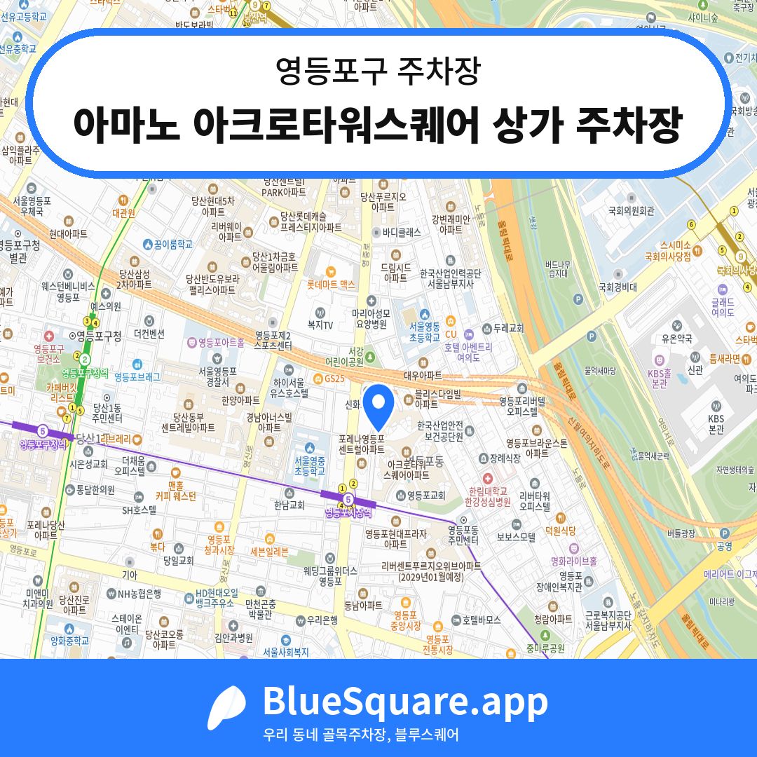 아마노 아크로타워스퀘어 상가 주차장 위치 지도 — 서울 영등포구 | 블루스퀘어 주차
